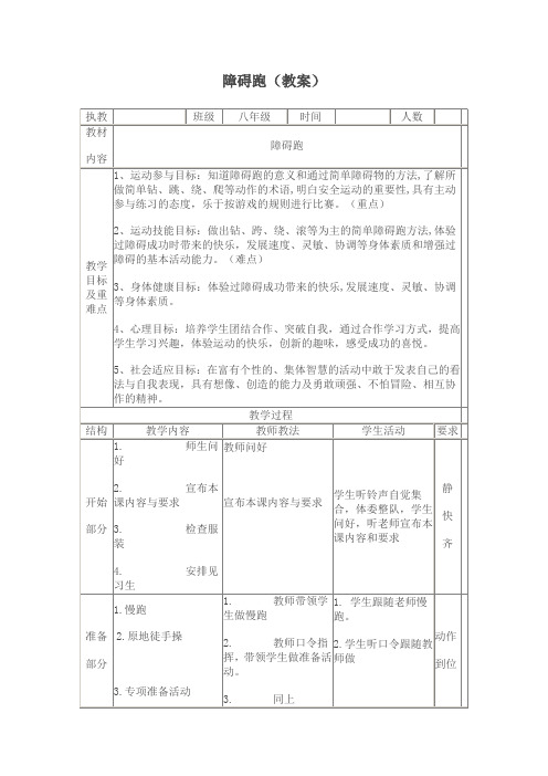 障碍跑(教案)-2021-2022学年人教版《体育与健康》八年级全一册