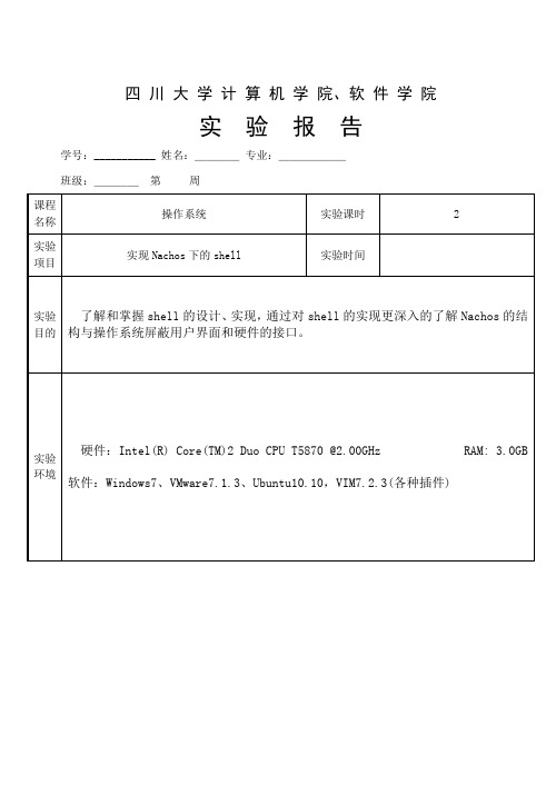 Nachos的shell实现