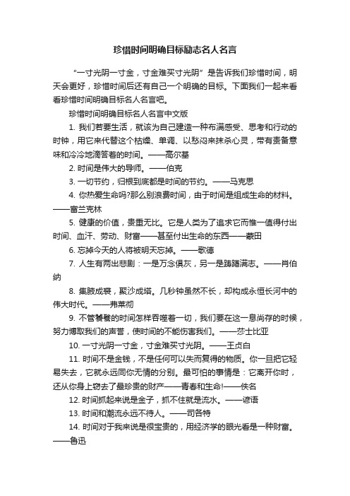 珍惜时间明确目标励志名人名言