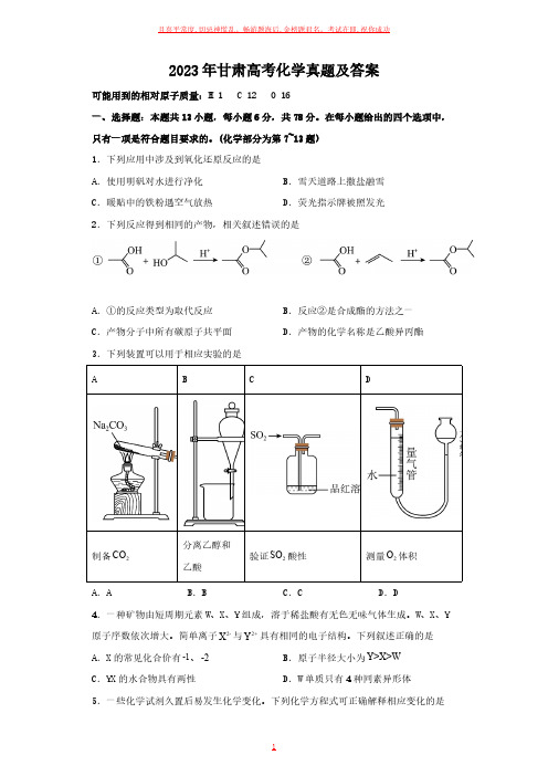 2023年甘肃高考化学真题及答案