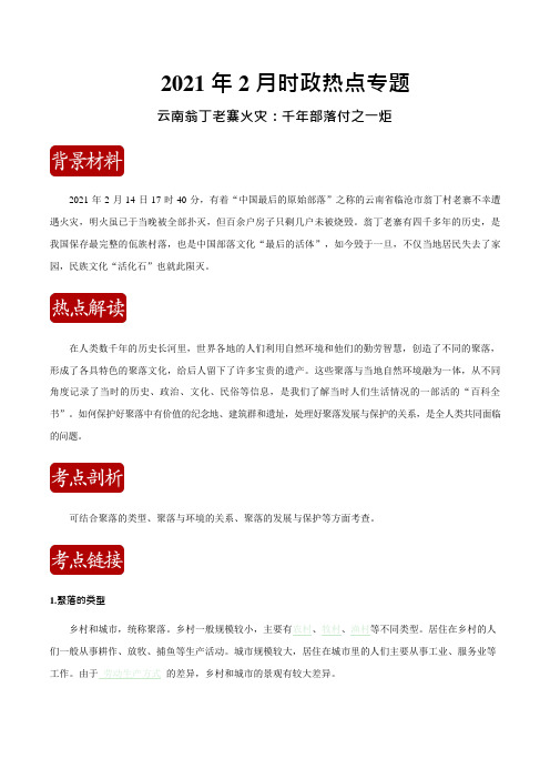 中考地理热点汇编 2021年2月热点05—云南翁丁老寨火灾：千年古村落付之一炬(原卷解析版)