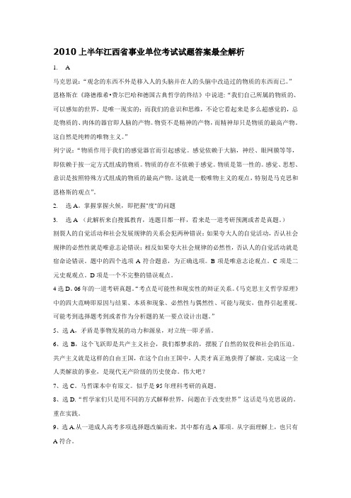 2010上半年江西省事业单位考试试题答案最全解析