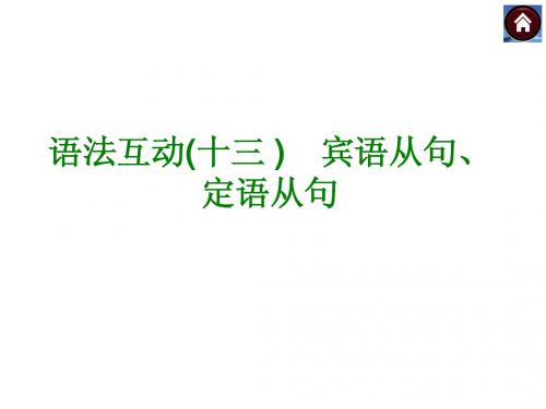 2015届九年级英语复习课件(人教):宾语从句、(共16张PPT)