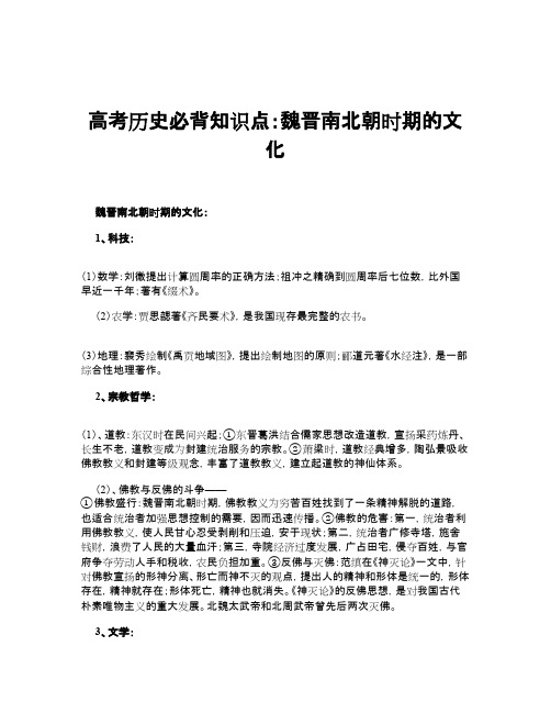 高考历史必背知识点:魏晋南北朝时期的文化