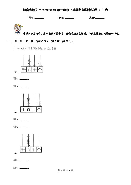 河南省洛阳市2020-2021年一年级下学期数学期末试卷(I)卷