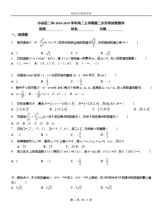 小店区二中2018-2019学年高二上学期第二次月考试卷数学