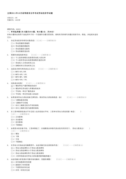 全国2011年10月高等教育自学考试劳动经济学试题-自考经济类劳动经济学试卷与试题