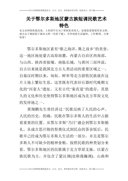 关于鄂尔多斯地区蒙古族短调民歌艺术特色