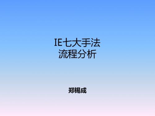 IE七大手法流程分析(ppt 30张)