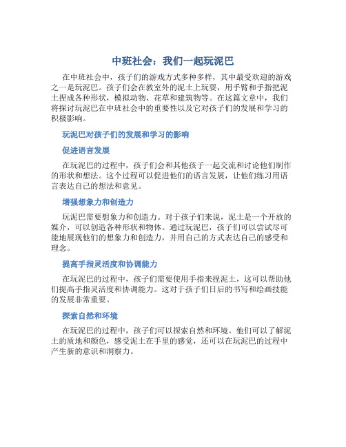 中班社会：我们一起玩泥巴