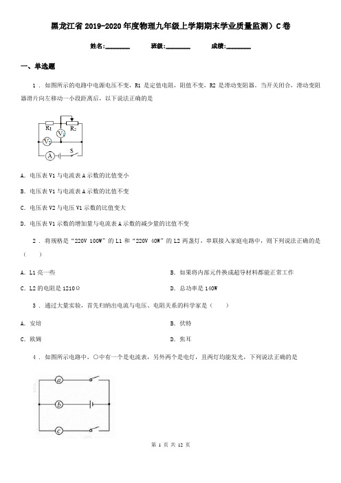 黑龙江省2019-2020年度物理九年级上学期期末学业质量监测)C卷