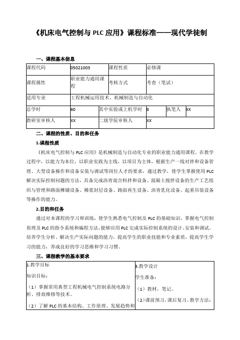 《机床电气控制与PLC应用》课程标准——现代学徒制