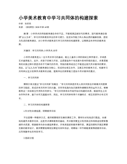 小学美术教育中学习共同体的构建探索