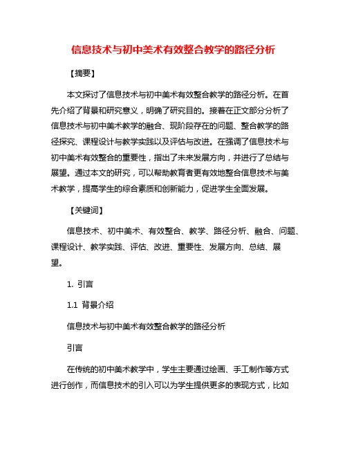 信息技术与初中美术有效整合教学的路径分析