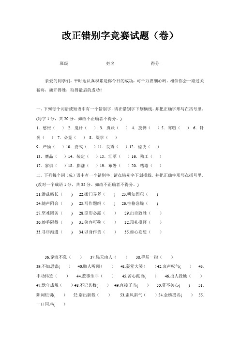 改正错别字竞赛试题精选