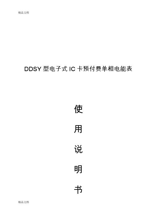 最新DDSY单相电子式预付费电能表使用说明书资料