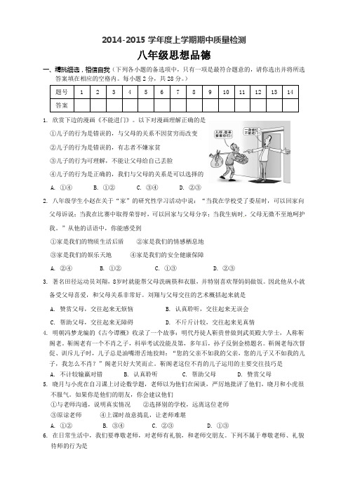 2014-2015学年八年级上学期期中质量检测思想品德试题