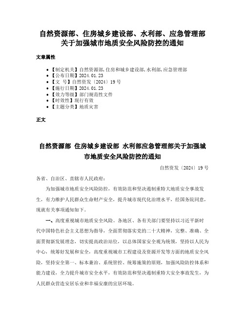 自然资源部、住房城乡建设部、水利部、应急管理部关于加强城市地质安全风险防控的通知