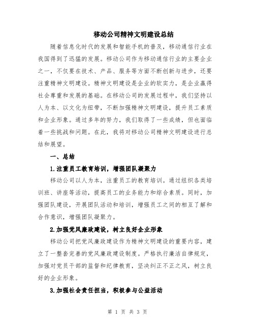 移动公司精神文明建设总结