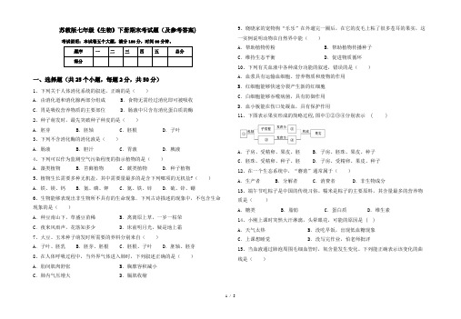 苏教版七年级《生物》下册期末考试题(及参考答案)