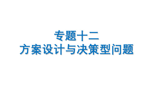 2022年中考数学 考点专项突破复习课件  专题十二 方案与决策型问题(共30张)