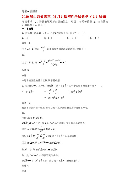 2020届山西省高三(4月)适应性考试数学(文)试题解析