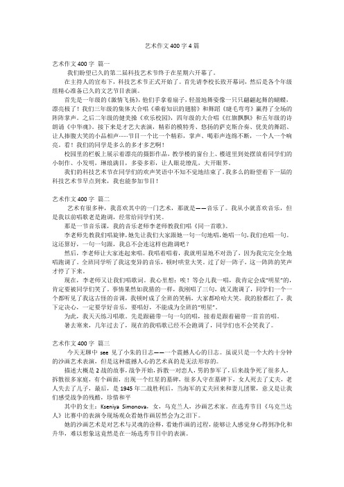 艺术作文400字4篇