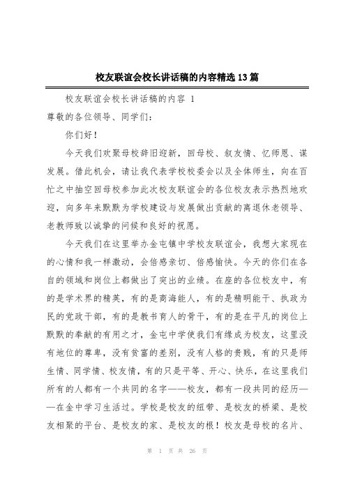 校友联谊会校长讲话稿的内容精选13篇