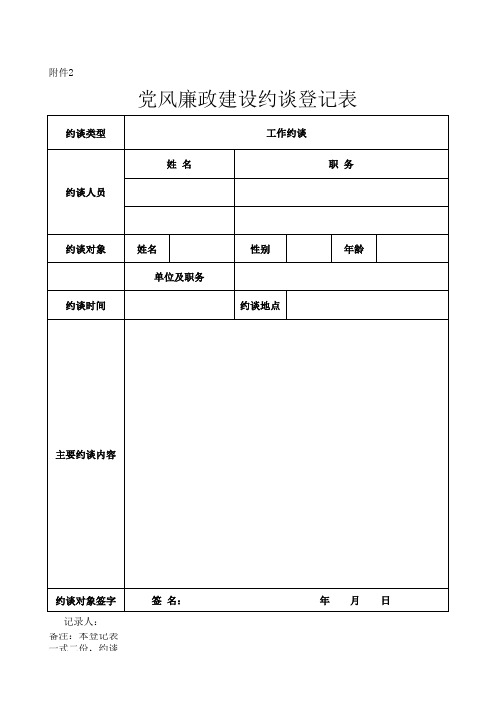 党风廉政建设约谈登记表