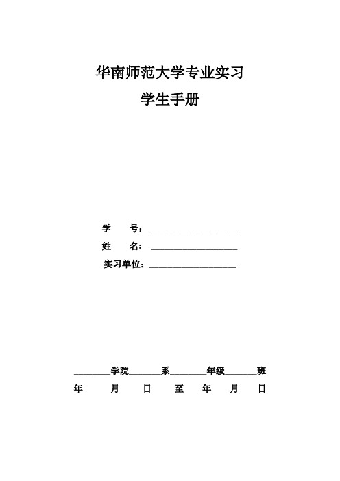 华南师范大学专业实习学生手册