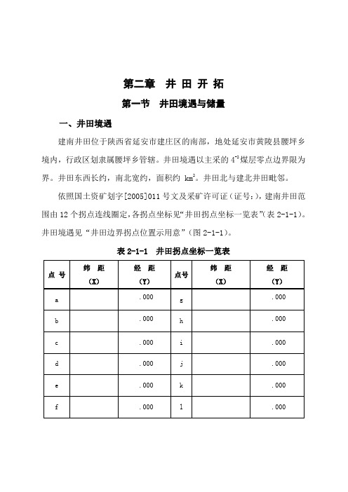 第2章煤矿开采设计井田开拓