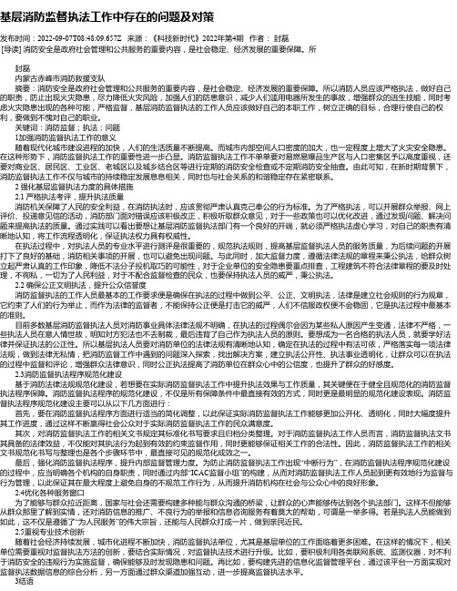 基层消防监督执法工作中存在的问题及对策