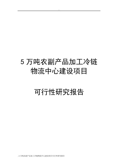 5万吨农副产品加工冷链物流中心建设项目可行性研究报告