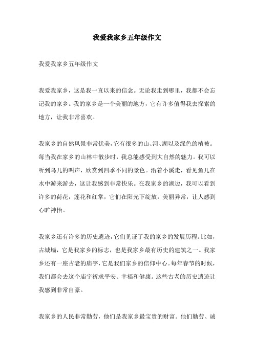 我爱我家乡五年级作文