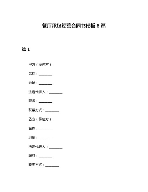 餐厅承包经营合同书模板8篇