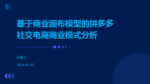 基于商业画布模型的拼多多社交电商商业模式分析