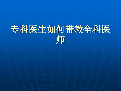 专科医生如何带教全科医生