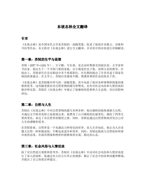 东坡志林全文翻译