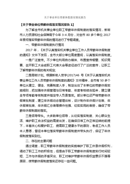 关于事业单位带薪休假落实情况报告