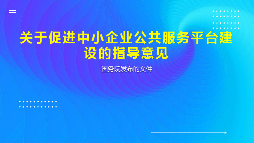 关于促进中小企业公共服务平台建设的指导意见