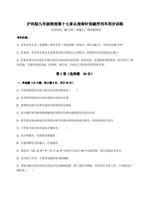 2021-2022学年最新沪科版九年级物理第十七章从指南针到磁浮列车同步训练试卷(含答案解析)