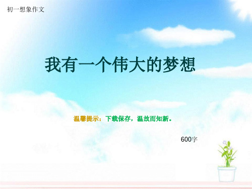 初一想象作文《我有一个伟大的梦想》600字