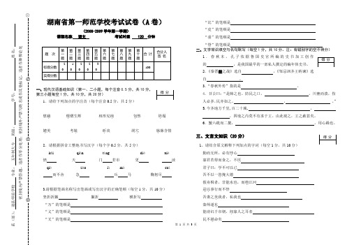 湖南省第一师范学校考试试卷(语文)