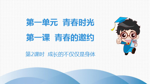 2020春人教版道德与法制七年级下册 第一单元青春时光 第2课时 成长的不仅仅是身体