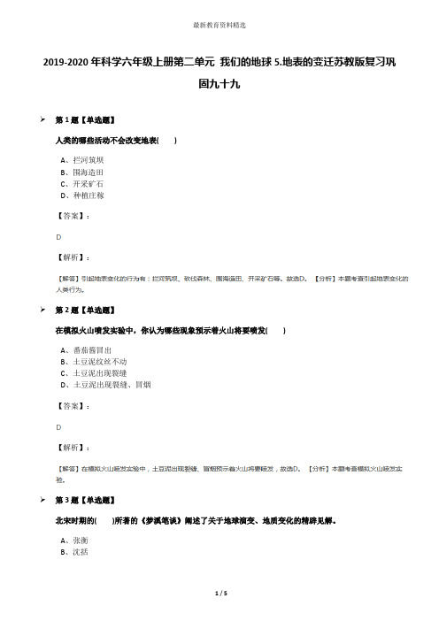 2019-2020年科学六年级上册第二单元 我们的地球5.地表的变迁苏教版复习巩固九十九