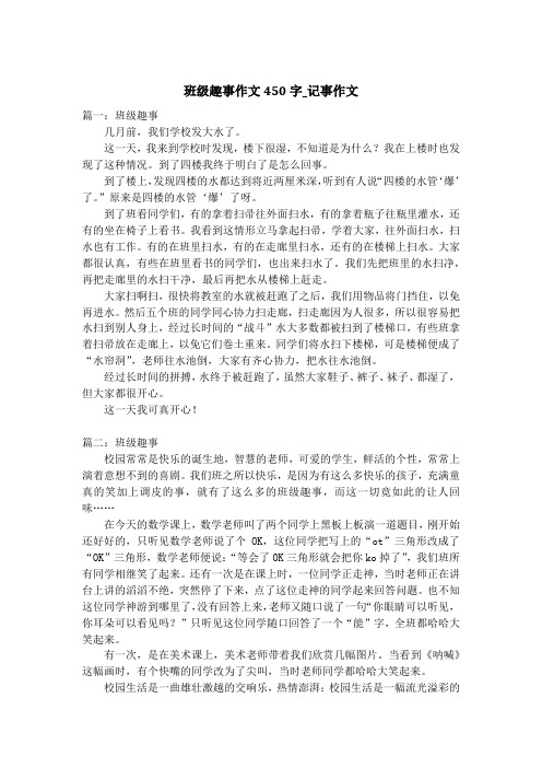 班级趣事作文450字_记事作文