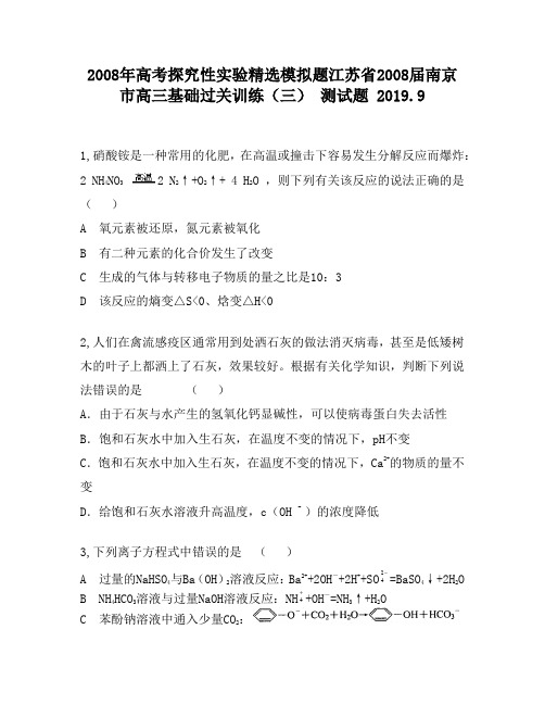 2008年高考探究性实验精选模拟题江苏省2008届南京市高三基础过关训练(三)