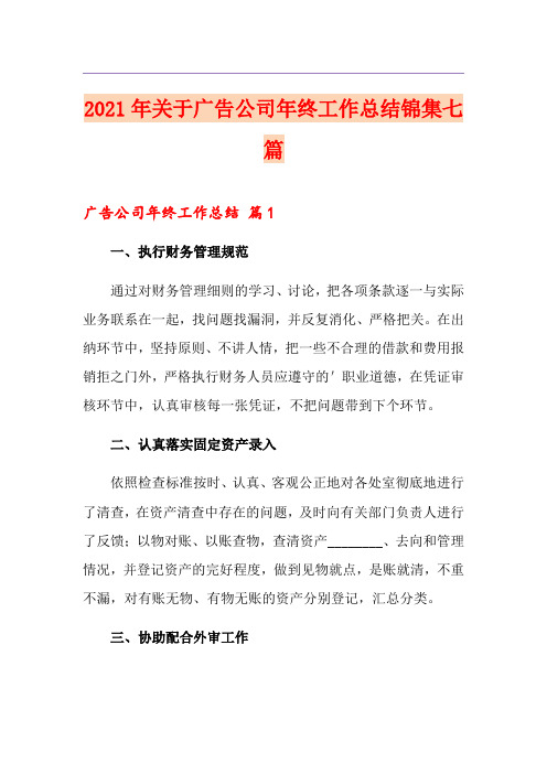 2021年关于广告公司年终工作总结锦集七篇