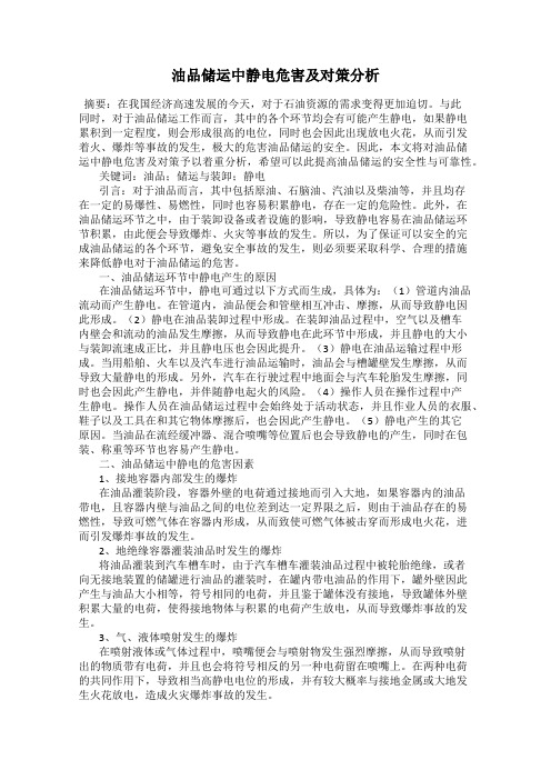 油品储运中静电危害及对策分析