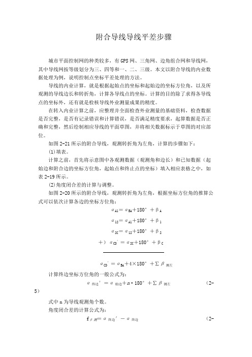 (完整版)附合导线平差教程